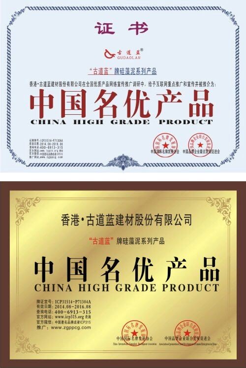 古道硅藻泥中国名优产品证书