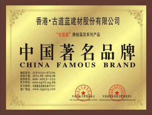 古道蓝硅藻泥中国著名品牌证书