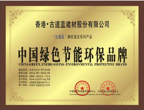 古道蓝硅藻泥绿色节能环保品牌证书
